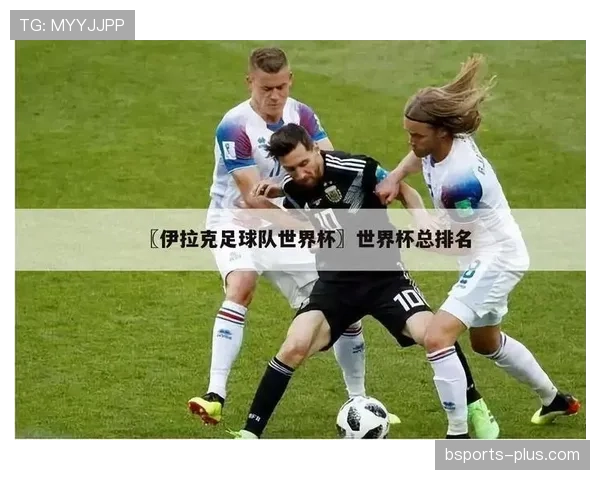 伊拉克世界杯实力排名解析 伊拉克世界杯实力排名解析
