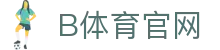 B体育 Bsports官方入口（亚洲） - 全球体育赛事直播平台app下载