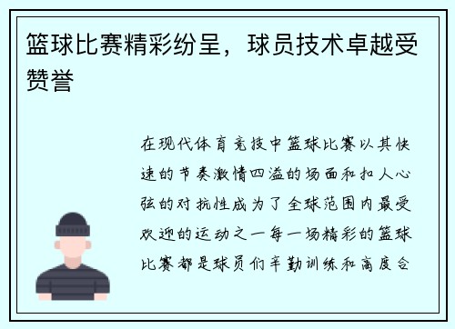 篮球比赛精彩纷呈，球员技术卓越受赞誉