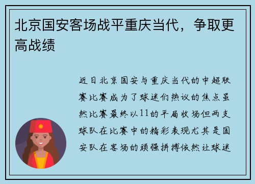 北京国安客场战平重庆当代，争取更高战绩