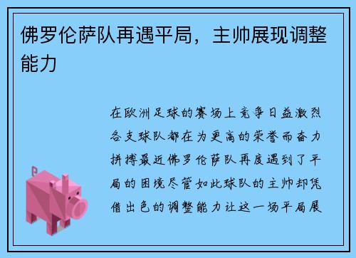 佛罗伦萨队再遇平局，主帅展现调整能力