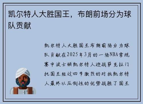 凯尔特人大胜国王，布朗前场分为球队贡献