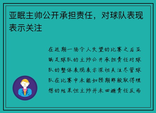 亚眠主帅公开承担责任，对球队表现表示关注