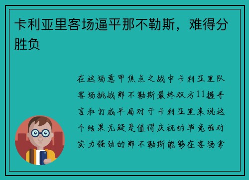 卡利亚里客场逼平那不勒斯，难得分胜负