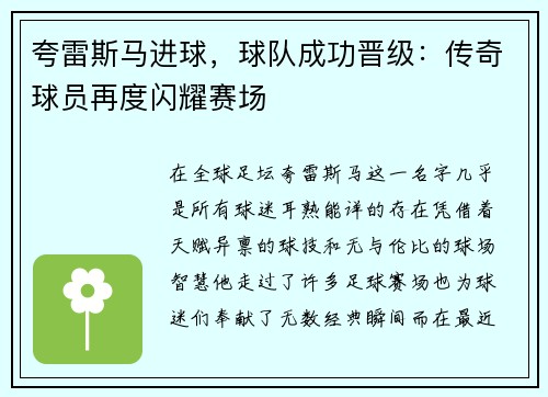 夸雷斯马进球，球队成功晋级：传奇球员再度闪耀赛场