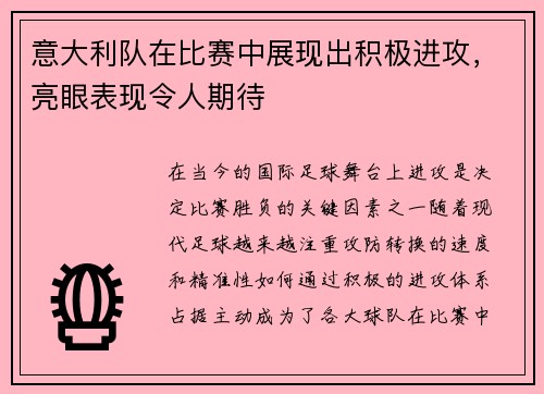 意大利队在比赛中展现出积极进攻，亮眼表现令人期待