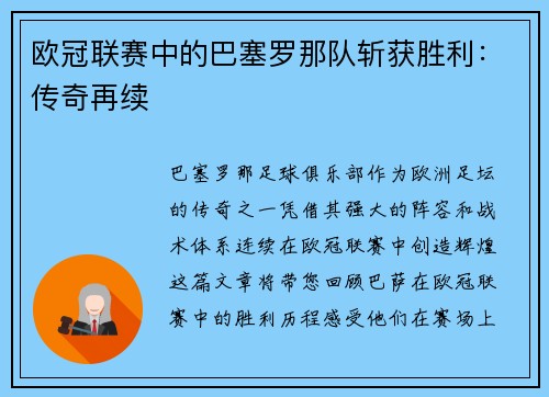 欧冠联赛中的巴塞罗那队斩获胜利：传奇再续