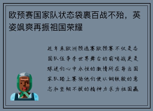 欧预赛国家队状态袋裹百战不殆，英姿飒爽再振祖国荣耀