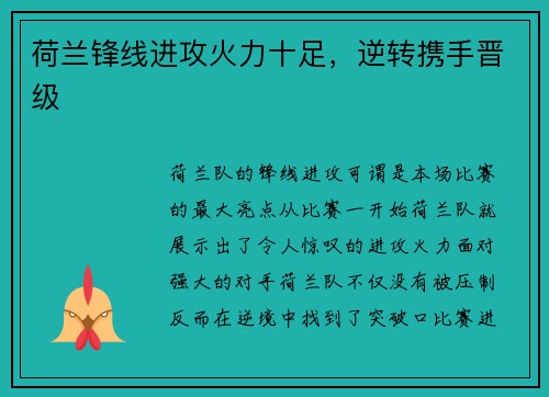 荷兰锋线进攻火力十足，逆转携手晋级