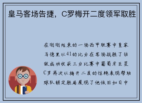 皇马客场告捷，C罗梅开二度领军取胜