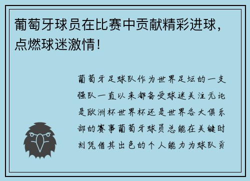 葡萄牙球员在比赛中贡献精彩进球，点燃球迷激情！