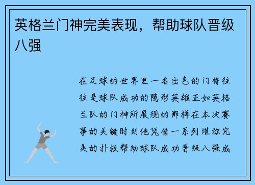 英格兰门神完美表现，帮助球队晋级八强