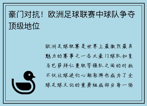 豪门对抗！欧洲足球联赛中球队争夺顶级地位