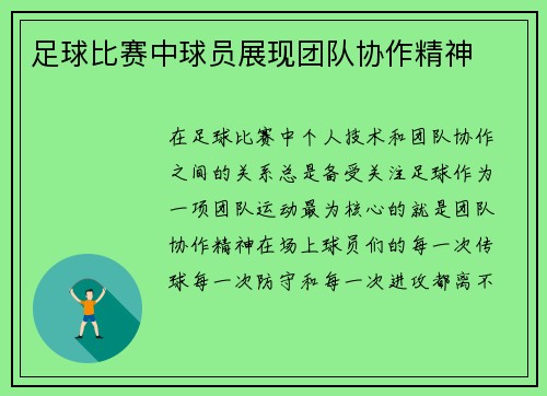 足球比赛中球员展现团队协作精神