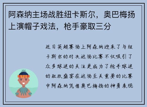 阿森纳主场战胜纽卡斯尔，奥巴梅扬上演帽子戏法，枪手豪取三分