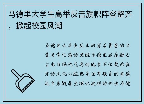 马德里大学生高举反击旗帜阵容整齐，掀起校园风潮