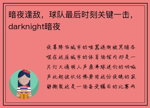 暗夜逢敌，球队最后时刻关键一击，darknight暗夜
