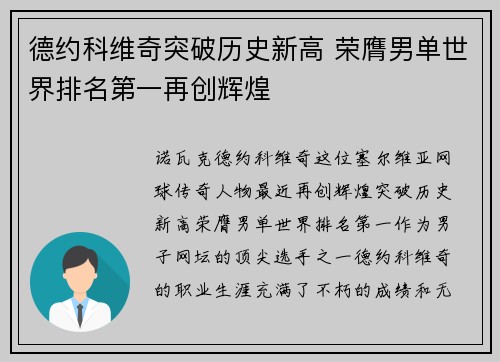 德约科维奇突破历史新高 荣膺男单世界排名第一再创辉煌