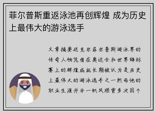 菲尔普斯重返泳池再创辉煌 成为历史上最伟大的游泳选手