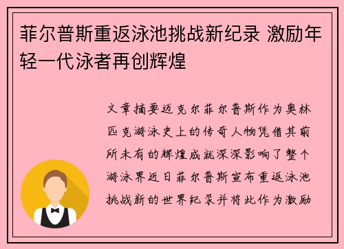 菲尔普斯重返泳池挑战新纪录 激励年轻一代泳者再创辉煌