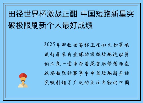 田径世界杯激战正酣 中国短跑新星突破极限刷新个人最好成绩