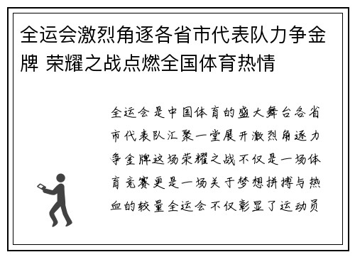 全运会激烈角逐各省市代表队力争金牌 荣耀之战点燃全国体育热情