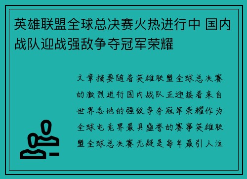 英雄联盟全球总决赛火热进行中 国内战队迎战强敌争夺冠军荣耀
