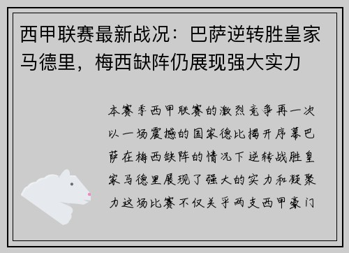 西甲联赛最新战况：巴萨逆转胜皇家马德里，梅西缺阵仍展现强大实力