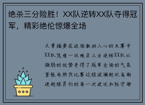 绝杀三分险胜！XX队逆转XX队夺得冠军，精彩绝伦惊爆全场