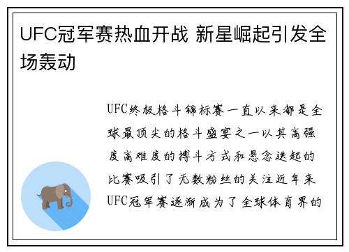 UFC冠军赛热血开战 新星崛起引发全场轰动