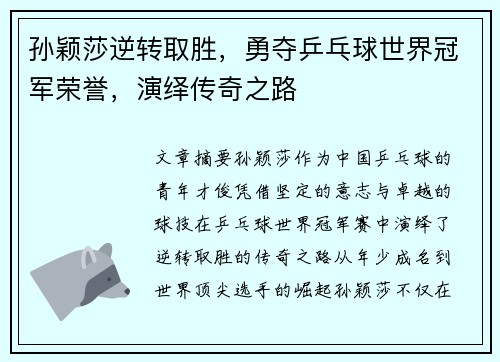 孙颖莎逆转取胜，勇夺乒乓球世界冠军荣誉，演绎传奇之路