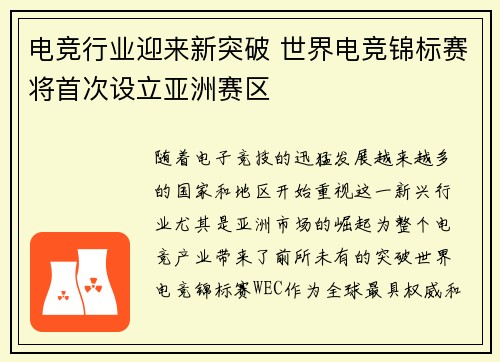 电竞行业迎来新突破 世界电竞锦标赛将首次设立亚洲赛区