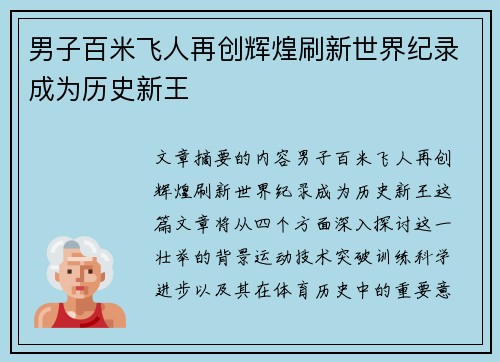 男子百米飞人再创辉煌刷新世界纪录成为历史新王