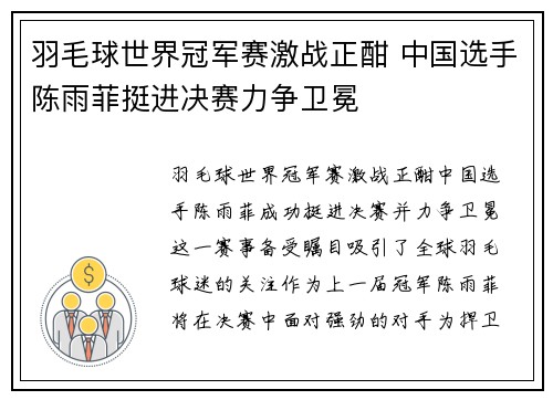 羽毛球世界冠军赛激战正酣 中国选手陈雨菲挺进决赛力争卫冕