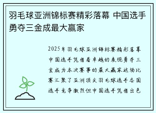 羽毛球亚洲锦标赛精彩落幕 中国选手勇夺三金成最大赢家