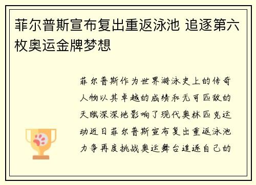 菲尔普斯宣布复出重返泳池 追逐第六枚奥运金牌梦想