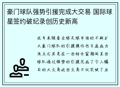 豪门球队强势引援完成大交易 国际球星签约破纪录创历史新高