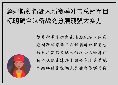 詹姆斯领衔湖人新赛季冲击总冠军目标明确全队备战充分展现强大实力