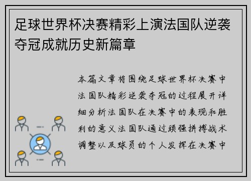 足球世界杯决赛精彩上演法国队逆袭夺冠成就历史新篇章