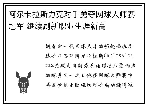 阿尔卡拉斯力克对手勇夺网球大师赛冠军 继续刷新职业生涯新高