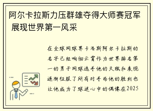阿尔卡拉斯力压群雄夺得大师赛冠军 展现世界第一风采