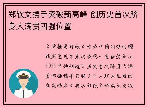 郑钦文携手突破新高峰 创历史首次跻身大满贯四强位置