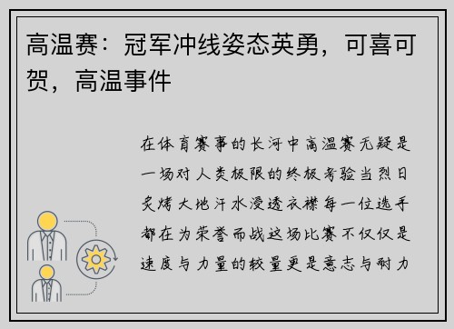 高温赛：冠军冲线姿态英勇，可喜可贺，高温事件