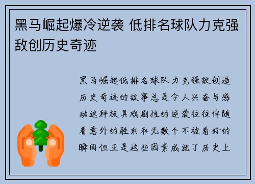 黑马崛起爆冷逆袭 低排名球队力克强敌创历史奇迹