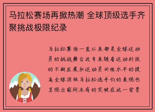 马拉松赛场再掀热潮 全球顶级选手齐聚挑战极限纪录