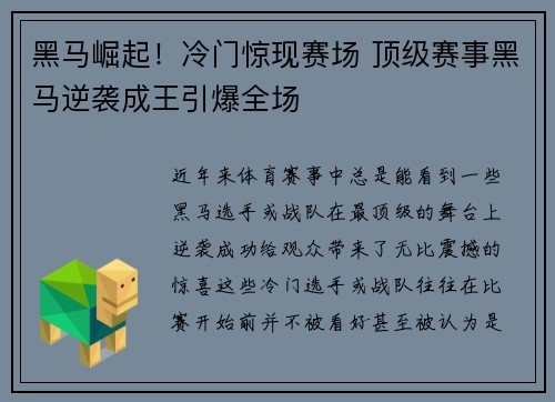 黑马崛起！冷门惊现赛场 顶级赛事黑马逆袭成王引爆全场