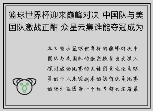 篮球世界杯迎来巅峰对决 中国队与美国队激战正酣 众星云集谁能夺冠成为焦点