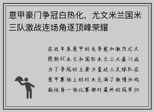 意甲豪门争冠白热化，尤文米兰国米三队激战连场角逐顶峰荣耀