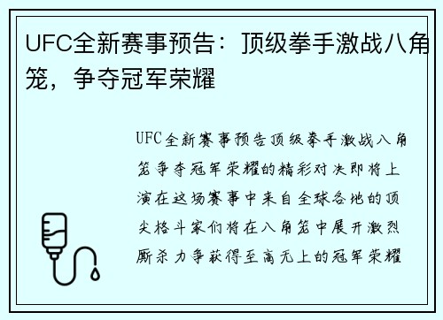 UFC全新赛事预告：顶级拳手激战八角笼，争夺冠军荣耀