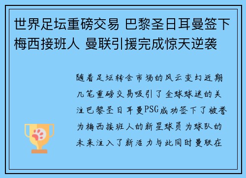世界足坛重磅交易 巴黎圣日耳曼签下梅西接班人 曼联引援完成惊天逆袭